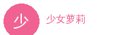 少女萝莉